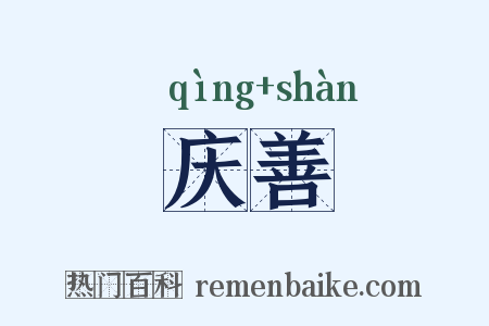 庆善是什么意思的图片